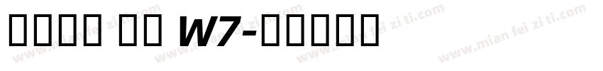 阿里惠普 圆体 W7字体转换